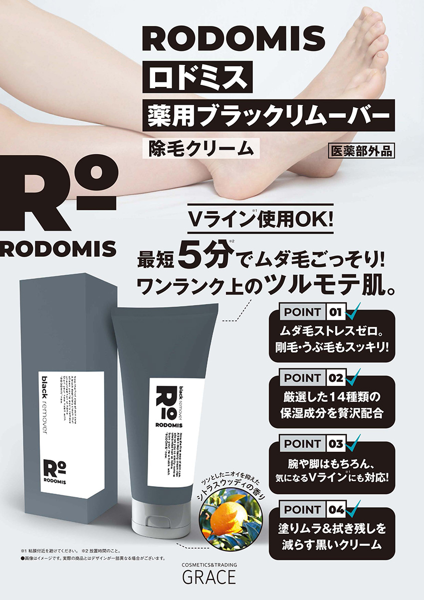 RODOMIS薬用ブラックリムーバーの商品説明画像