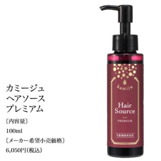 カミージュヘアソースプレミアム