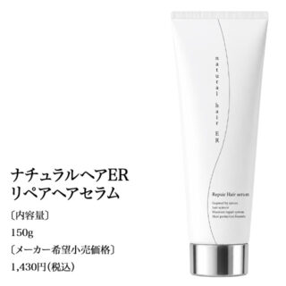 ナチュラルヘアERリペアヘアセラム