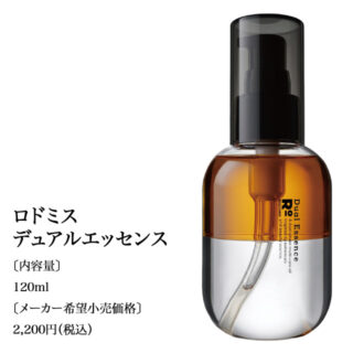 ロドミスデュアルエッセンス